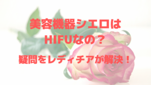 美容機器シエロはHIFUなの？疑問をレディチアが解決！