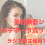 美容機器シエロのマルチポーラ式って何？ラジオ波は使用できる？