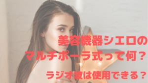 美容機器シエロのマルチポーラ式って何？ラジオ波は使用できる？