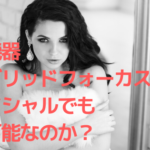 美容機器ハイブリッドフォーカスはフェイシャルでも使用可能なのか?