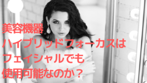 美容機器ハイブリッドフォーカスはフェイシャルでも使用可能なのか？
