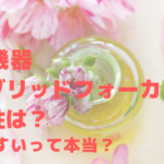 美容機器ハイブリッドフォーカスの操作性は?使いやすいって本当?