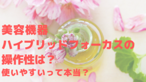 美容機器ハイブリッドフォーカスの操作性は？使いやすいって本当？
