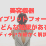ハイブリッドフォーカスってどんな効果がある?レディチアが解説♪