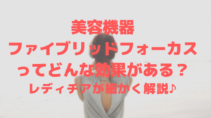 ハイブリッドフォーカスってどんな効果がある？レディチアが解説♪