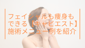 フェイシャルにも痩身にも使える【キャビエスト】の施術メニュー例をご紹介！