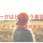ディアーガはどういう美容機器?レディチアが徹底解説!