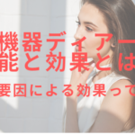 美容機器ディアーガの機能と効果とは?二重要因による効果って何?