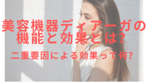 美容機器ディアーガの機能と効果とは？二重要因による効果って何？