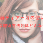 美容機器ディアーガの使い方は?効率的な施術方法はどんなやり方?