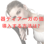 美容機器ディアーガの価格は?導入する方法は?