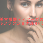 美容機器ディアーガのサーマルフラクショナルRFって何?徹底解説!