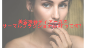 美容機器ディアーガのサーマルフラクショナルRFって何？徹底解説！