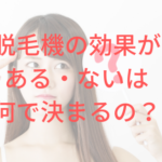 脱毛機 効果ある・ない
