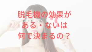 脱毛機　効果ある・ない