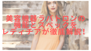 美容機器ラバトロンの機能とスペックをレディチアが徹底解説！