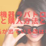 美容機器ラバトロンの価格と購入方法とは?中古品が出ているのはなぜ?