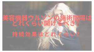 美容機器ウルソンの施術間隔はどれくらい？持続効果は？
