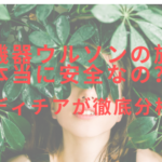 美容機器ウルソンの施術は本当に安全なの？レディチアが徹底分析！