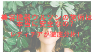 美容機器ウルソンの施術は本当に安全なの？レディチアが徹底分析！