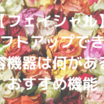 【フェイシャル】リフトアップできる美容機器は何がある？おすすめ機能