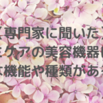 【専門家に聞いた】シミケアの美容機器にはどんな機能や種類があるの？