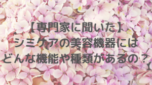 【専門家に聞いた】シミケアの美容機器にはどんな機能や種類があるの？
