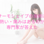 サーモシェイプの施術は熱い・痛みはあるのか専門家が答えた