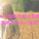 セルフの脂肪冷却はとっても危険！安全な施術のために重要なこと