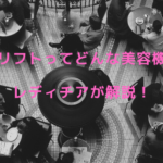ソノリフトってどんな美容機器？レディチアが解説！