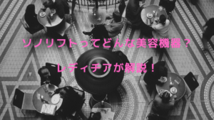 ソノリフトってどんな美容機器？レディチアが解説！