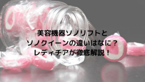 美容機器ソノリフトとソノクイーンの違いはなに？レディチアが徹底解説！