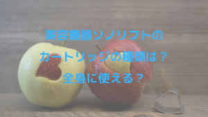 美容機器ソノリフトのカートリッジの種類は？全身に使える？