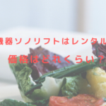 美容機器ソノリフトはレンタル可能？価格はどれくらい？