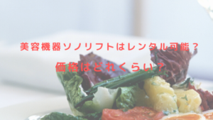 美容機器ソノリフトはレンタル可能？価格はどれくらい？