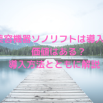 美容機器ソノリフトは導入する価値はある？導入方法とともに解説！