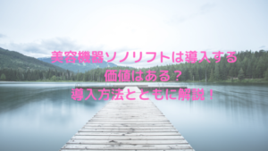 美容機器ソノリフトは導入する価値はある？導入方法とともに解説！