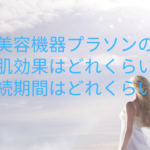 美容機器プラソンの美肌効果はどれくらい？持続期間はどれくらい？