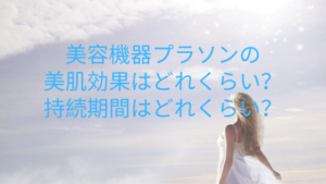 美容機器プラソンの美肌効果はどれくらい？持続期間はどれくらい？