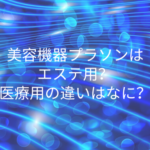 美容機器プラソンはエステ用？医療用の違いはなに？
