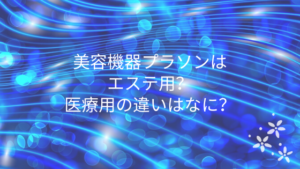 美容機器プラソンはエステ用？医療用の違いはなに？
