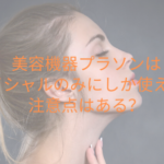 美容機器プラソンはフェイシャルのみにしか使えない？注意点はある？