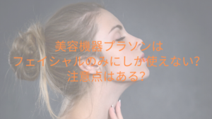 美容機器プラソンはフェイシャルのみにしか使えない？注意点はある？