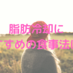 脂肪冷却に おすすめの食事法は？