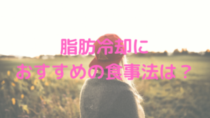 脂肪冷却に おすすめの食事法は？