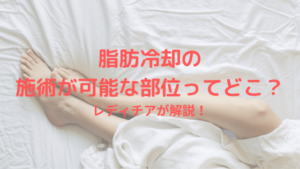 脂肪冷却の 施術が可能な部位ってどこ？