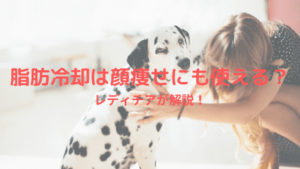 脂肪冷却は顔痩せにも使える？