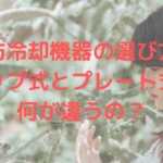 脂肪冷却機器の選び方！カップ式とプレート式は何が違うの？