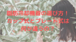 脂肪冷却機器の選び方！カップ式とプレート式は何が違うの？