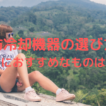 脂肪冷却機器の選び方！サロンにおすすめなものはどれ？